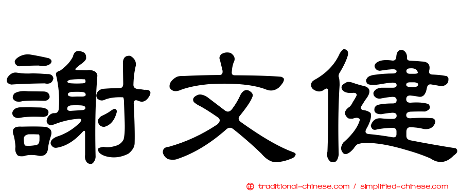 謝文健