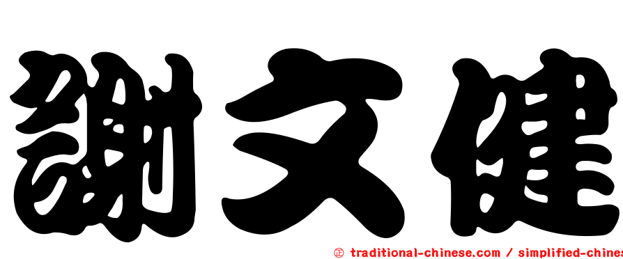 謝文健