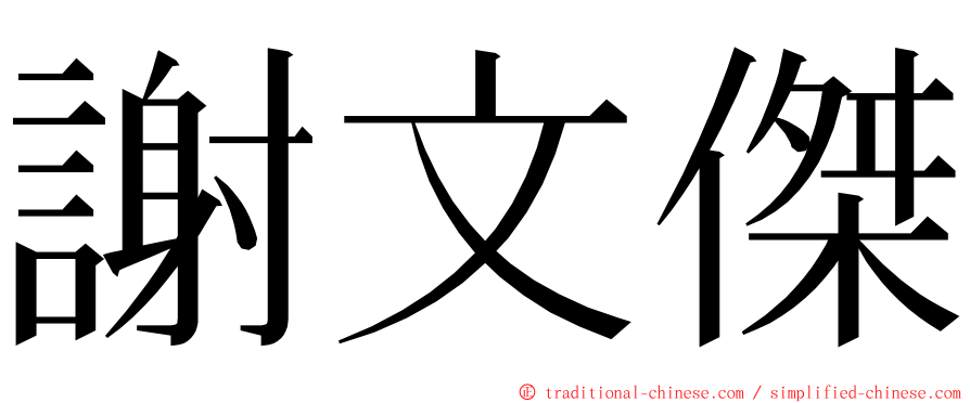 謝文傑 ming font