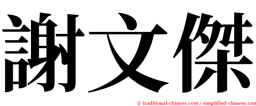 謝文傑 serif font