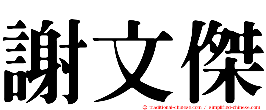 謝文傑