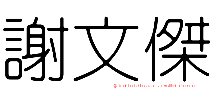 謝文傑