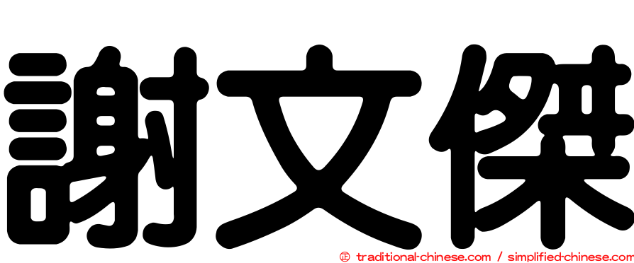 謝文傑