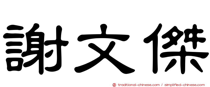 謝文傑