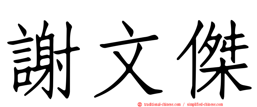 謝文傑