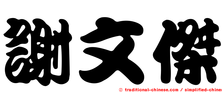 謝文傑