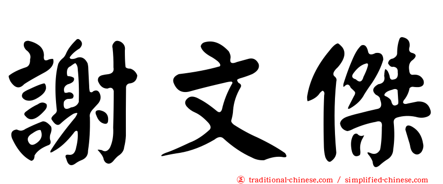 謝文傑
