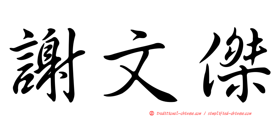 謝文傑