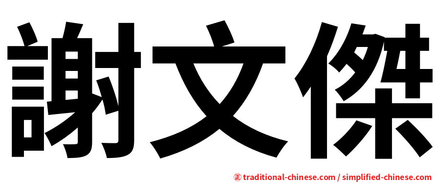 謝文傑