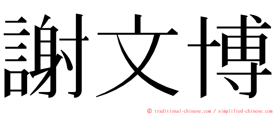 謝文博 ming font