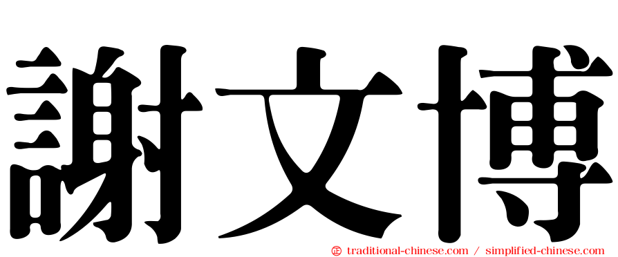 謝文博