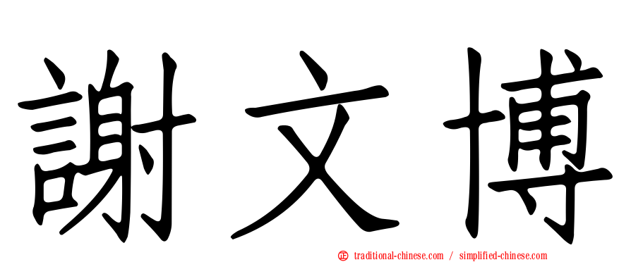 謝文博