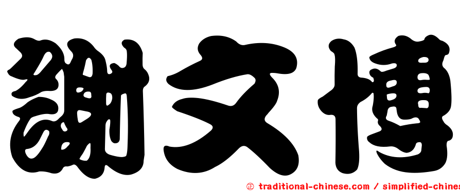 謝文博