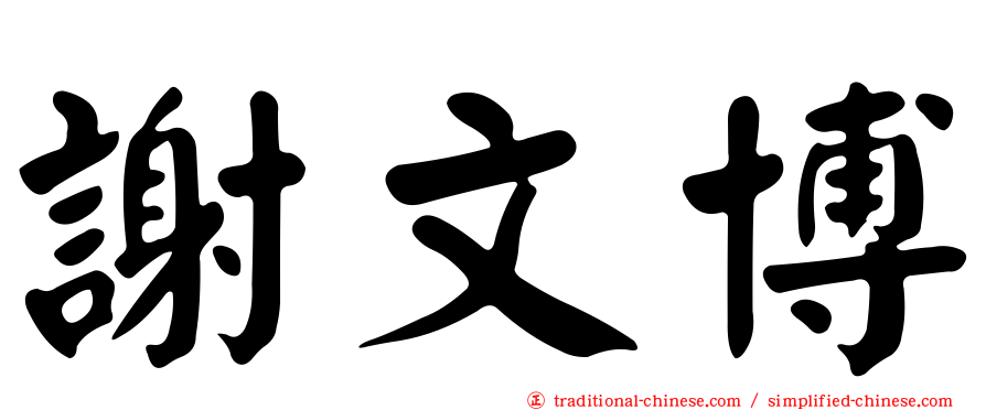 謝文博