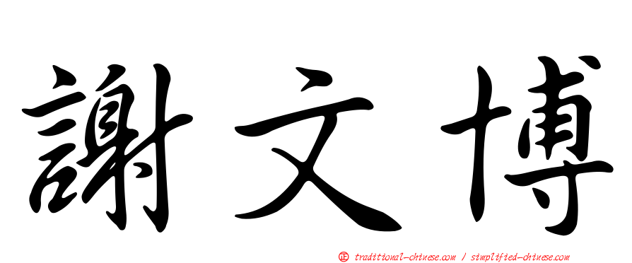 謝文博