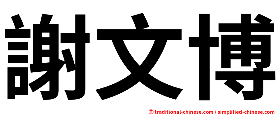 謝文博