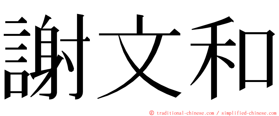 謝文和 ming font