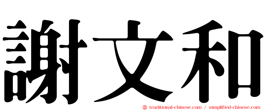 謝文和