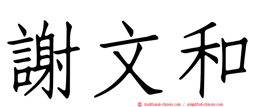 謝文和