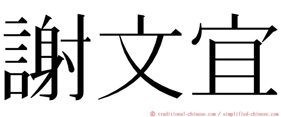 謝文宜 ming font