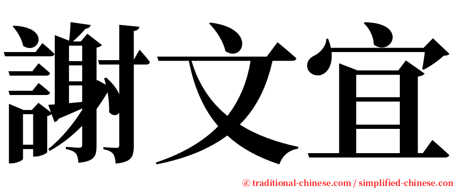 謝文宜 serif font