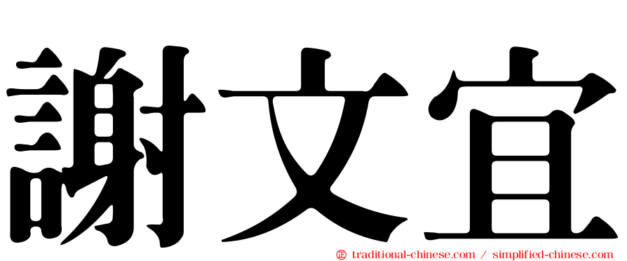 謝文宜