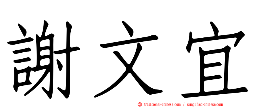 謝文宜