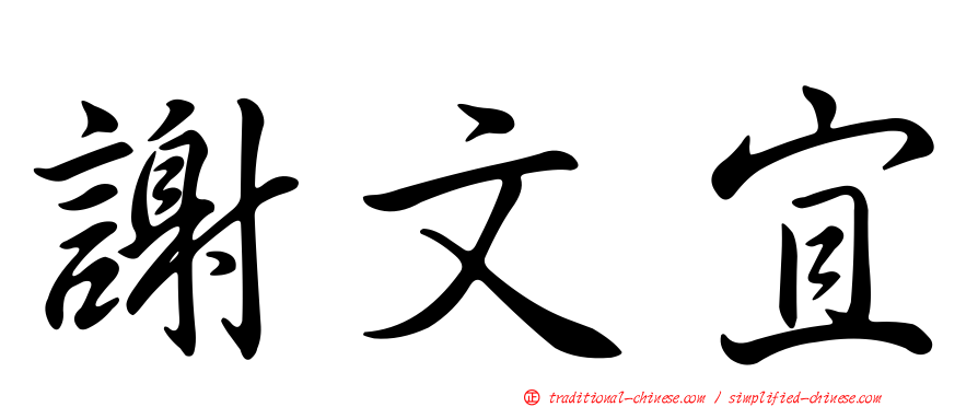 謝文宜