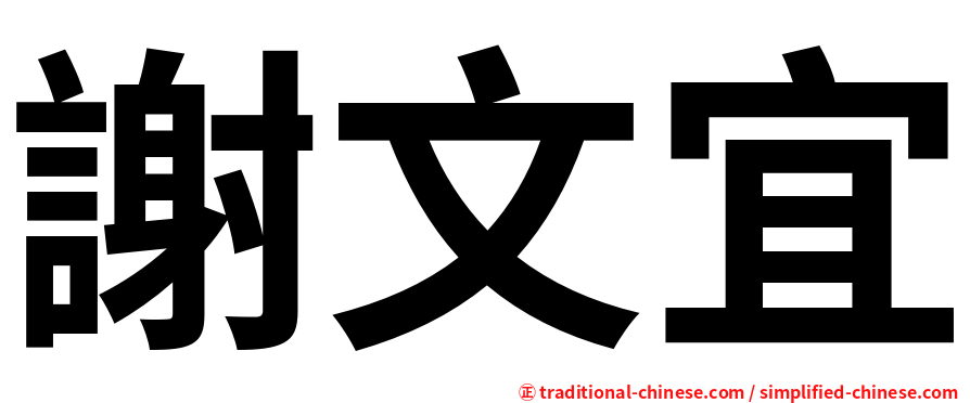 謝文宜