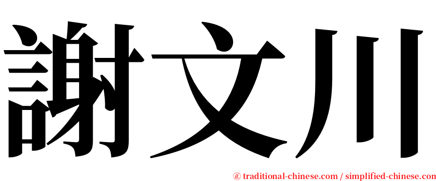 謝文川 serif font