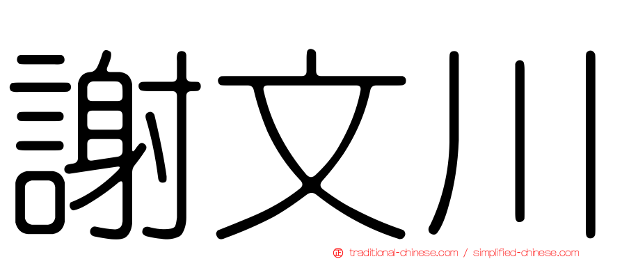 謝文川