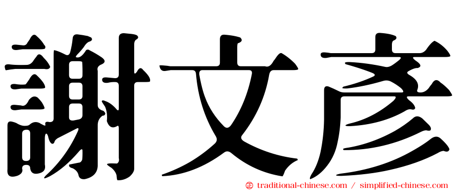 謝文彥