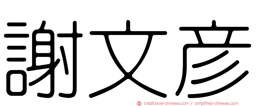 謝文彥