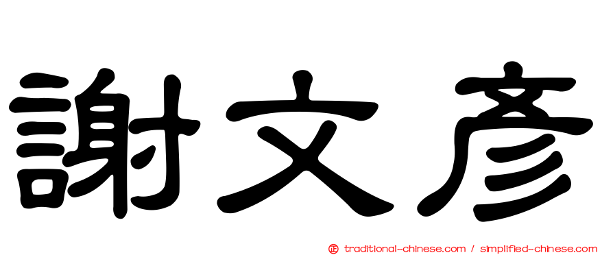 謝文彥