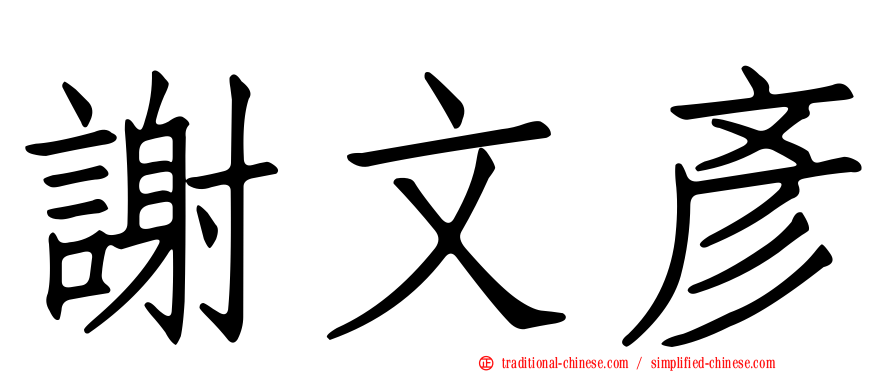 謝文彥