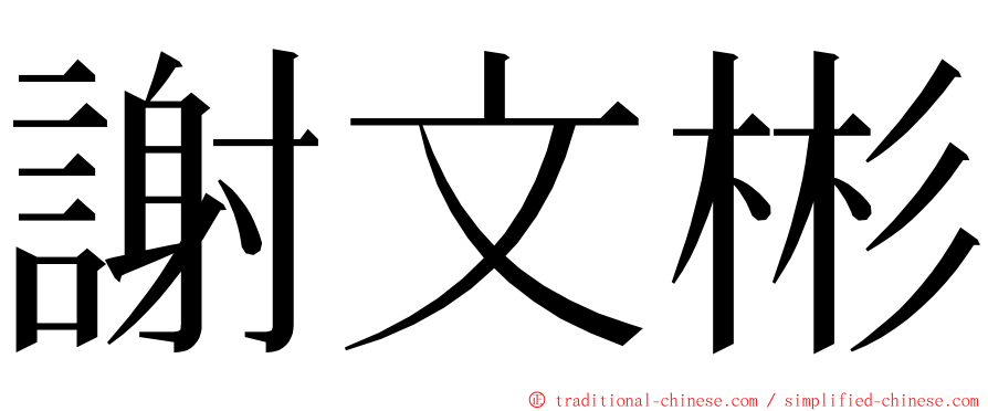 謝文彬 ming font