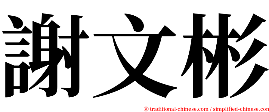 謝文彬 serif font