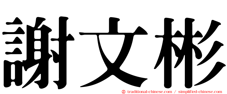 謝文彬