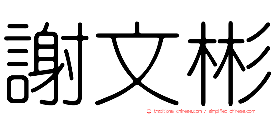 謝文彬