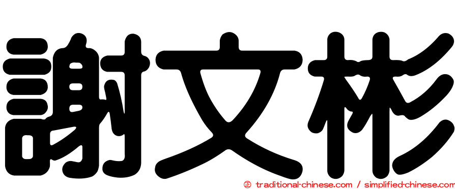 謝文彬