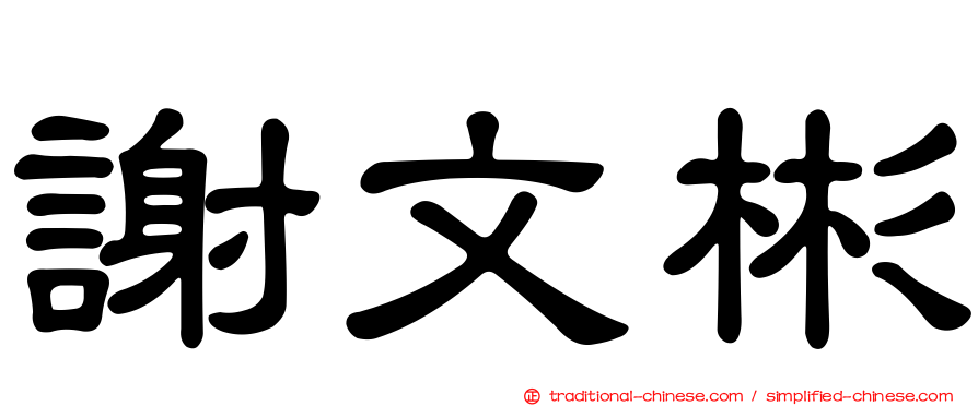 謝文彬