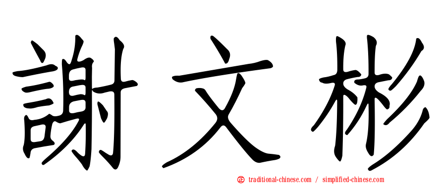 謝文彬