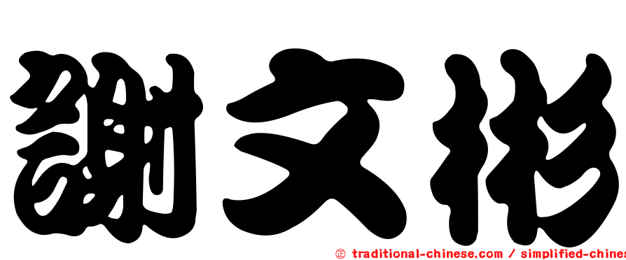 謝文彬