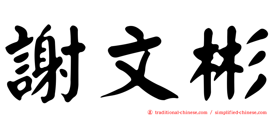 謝文彬