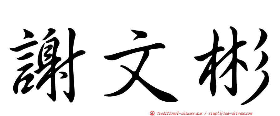 謝文彬