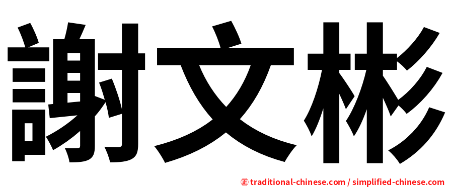 謝文彬