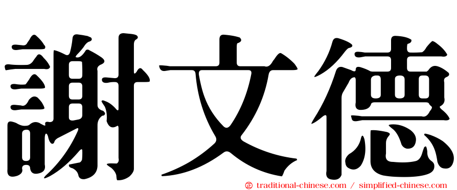 謝文德