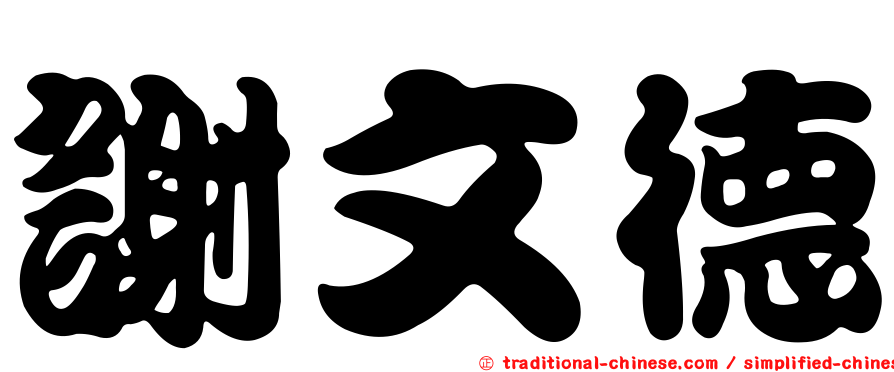謝文德