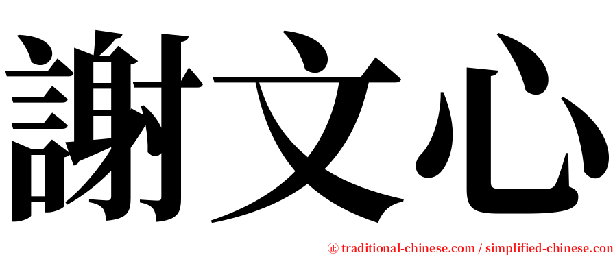 謝文心 serif font