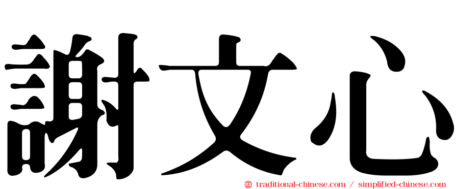 謝文心